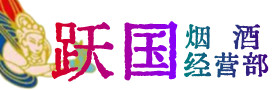 汉中市勉县烟酒回收:茅台酒,酒瓶,洋酒,名酒,冬虫夏草,老酒,汉中市勉县跃国烟酒经营部