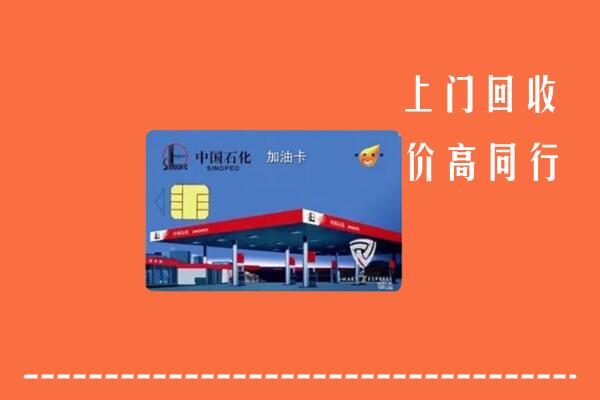 高价求购：汉中市勉县回收加油卡