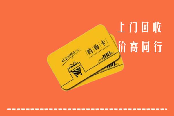 汉中市勉县高价回收购物卡